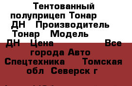 Тентованный полуприцеп Тонар 974611ДН › Производитель ­ Тонар › Модель ­ 974611ДН › Цена ­ 1 940 000 - Все города Авто » Спецтехника   . Томская обл.,Северск г.